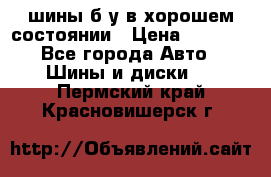 шины б/у в хорошем состоянии › Цена ­ 2 000 - Все города Авто » Шины и диски   . Пермский край,Красновишерск г.